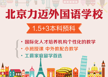 北京力迈外国语学校