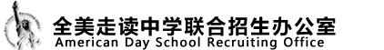 美国高中教育联盟出国留学预科班（官方网站）