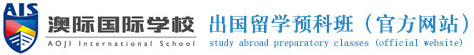 澳际国际学校留学（官方网站）