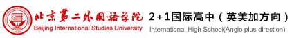 北京第二外国语学院国际高中（官方网站）