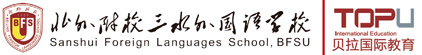 北外附校三水外国语学校（官方网站）