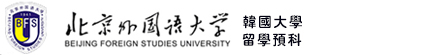 北京外国语大学韩国留学班（官方网站）