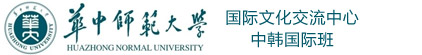 华中师范大学中韩国际班（官方网站）