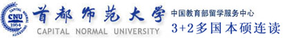 首都师范大学留学（官方网站）