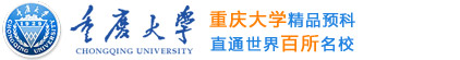 重庆大学留学（官方网站）
