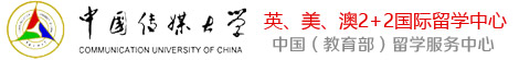 中国传媒大学国际学院留学（官方网站）