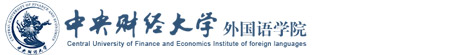 中央财经大学外国语学院留学（官方网站）