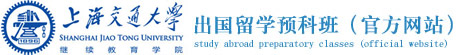 上海交通大学留学（官方网站）