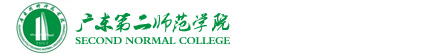 广东第二师范学院留学（官方网站）