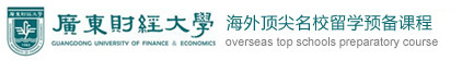 广东财经大学留学（官方网站）