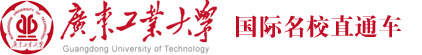 广东工业大学（官方网站）