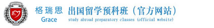 格瑞思国际学校出国留学预科班（官方网站）