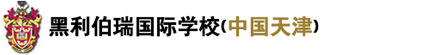 黑利伯瑞国际学校（官方网站）