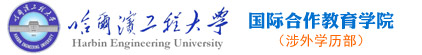 哈尔滨工程大学留学（官方网站）