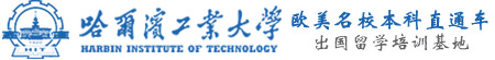 哈尔滨工业大学留学（官方网站）