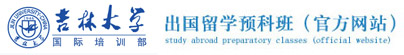 吉林大学留学（官方网站）