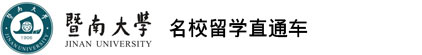 暨南大学留学（官方网站）