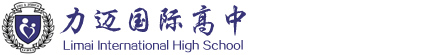 力迈国际高中（官方网站）