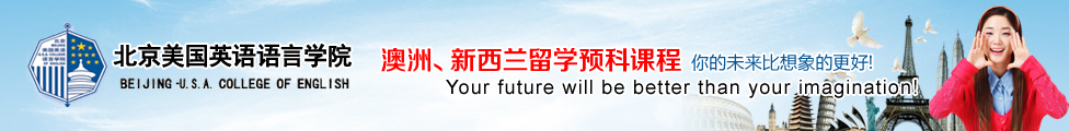北京美国英语语言学院留学
