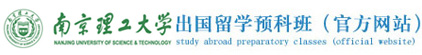 南京理工大学留学（官方网站）