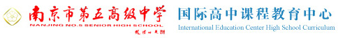 南京市第五高级中学国际高中（官方网站）
