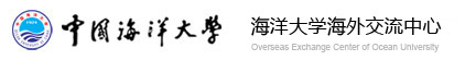 中国海洋大学留学（官方网站）