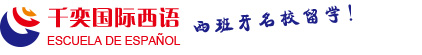 千奕国际西班牙语学校（官方网站）