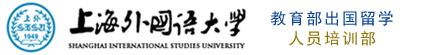 上海外国语大学留学（官方网站）