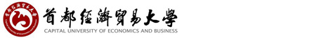 首都经济贸易大学（官方网站）
