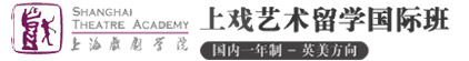 上海戏剧学院出国留学预科班（官方网站）