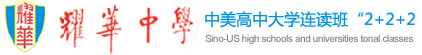 耀华嘉诚国际中学（官方网站）