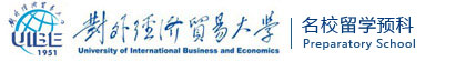 对外经济贸易大学出国留学预科班（官方网站）