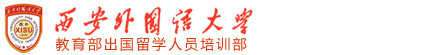 西安外国语大学出国留学预科班（官方网站）