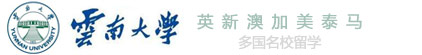 云南大学留学（官方网站）