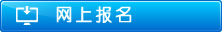 网上报名
