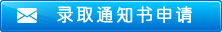 录取通知书申请