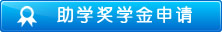 申请助学奖学金