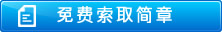 免费索取简章